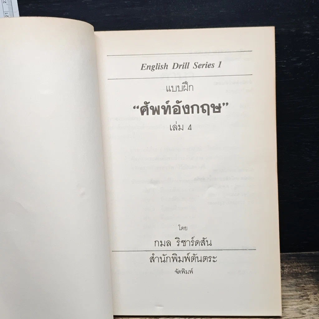 หนังสือ แบบฝึกศัพท์อังกฤษ เล่ม 4 รูปที่ 6