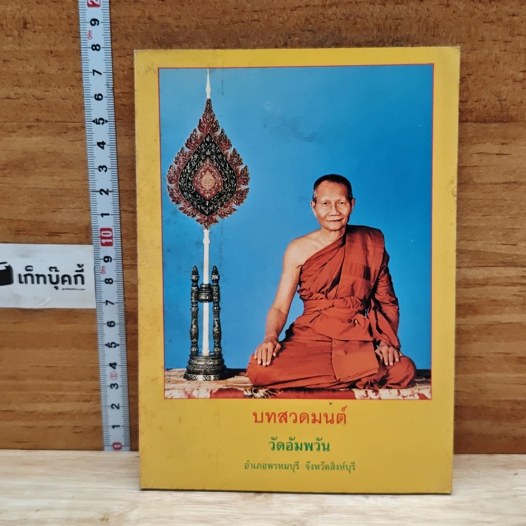 หนังสือ บทสวดมนต์ วัดอัมพวัน รูปที่ 1
