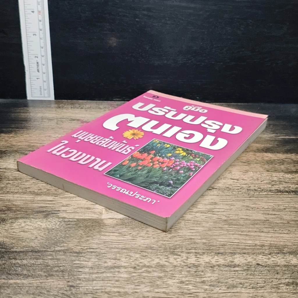 หนังสือ คู่มือปรับปรุงตนเอง มนุษยสัมพันธ์ในวงงาน รูปที่ 4