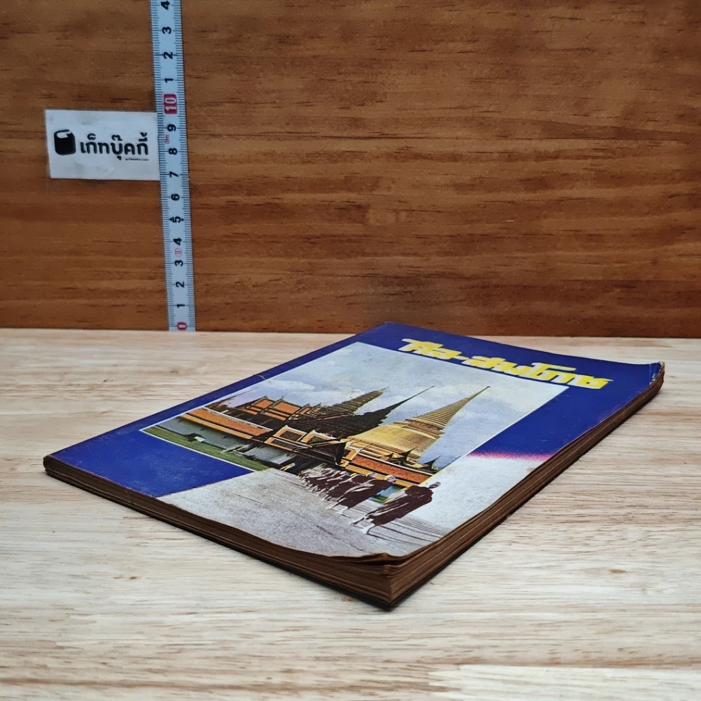 หนังสือ ศีล-สมโภช รูปที่ 4