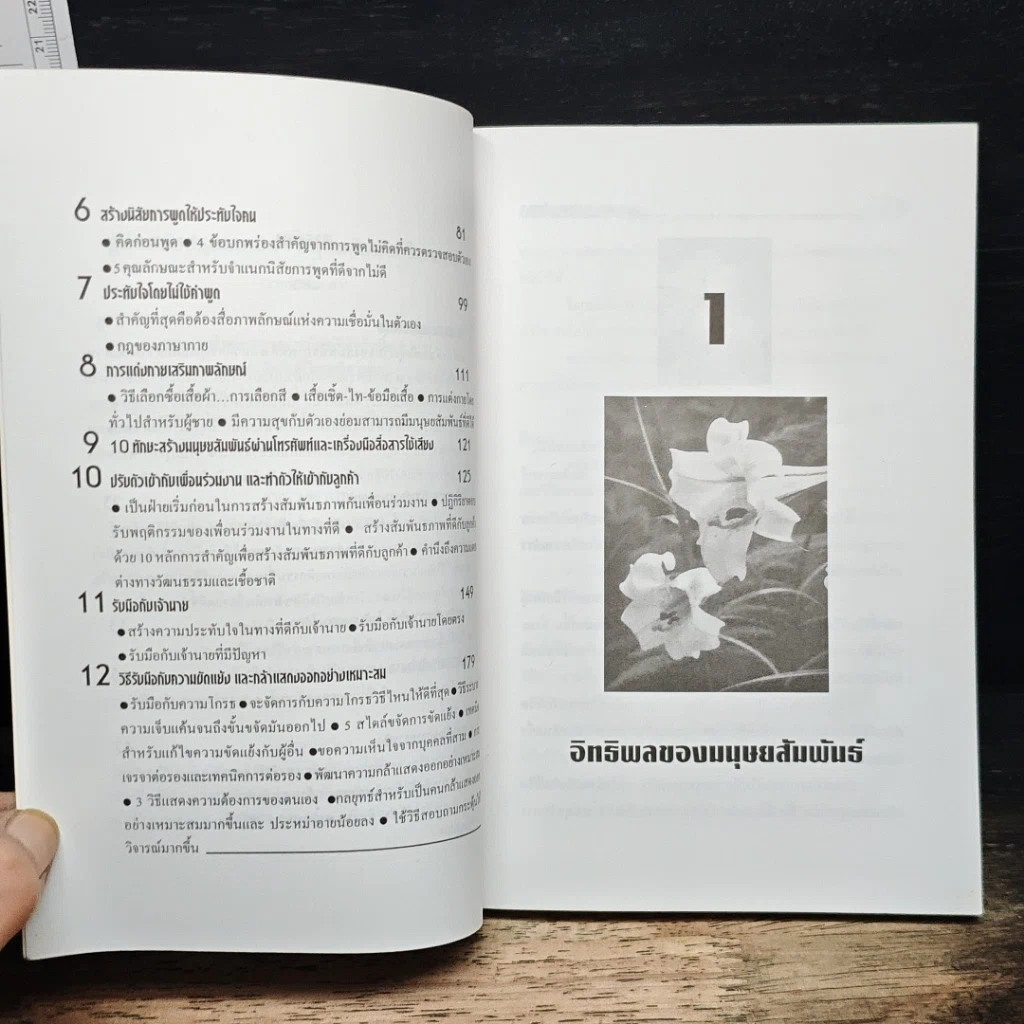หนังสือ คู่มือปรับปรุงตนเอง มนุษยสัมพันธ์ในวงงาน รูปที่ 7