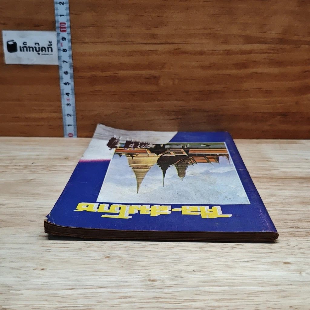 หนังสือ ศีล-สมโภช รูปที่ 5