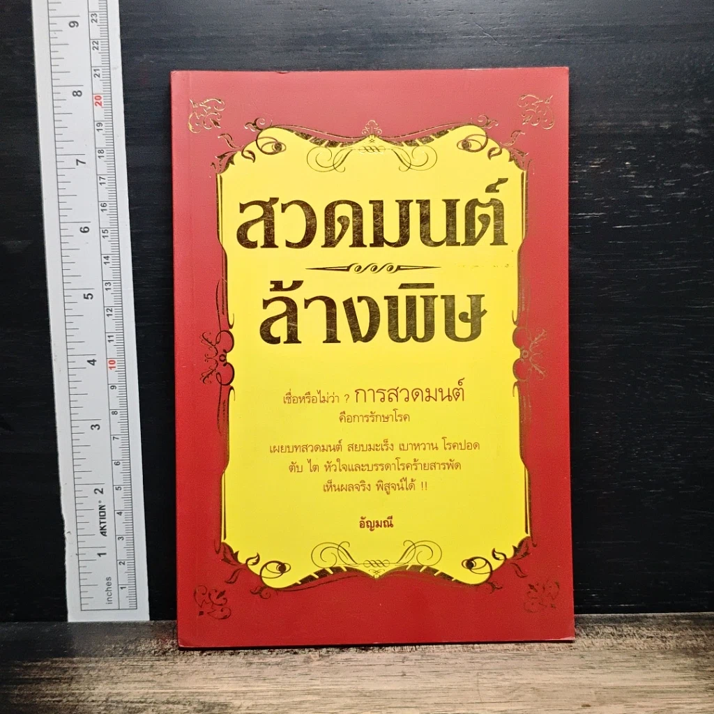 หนังสือ สวดมนต์ล้างพิษ รูปที่ 1