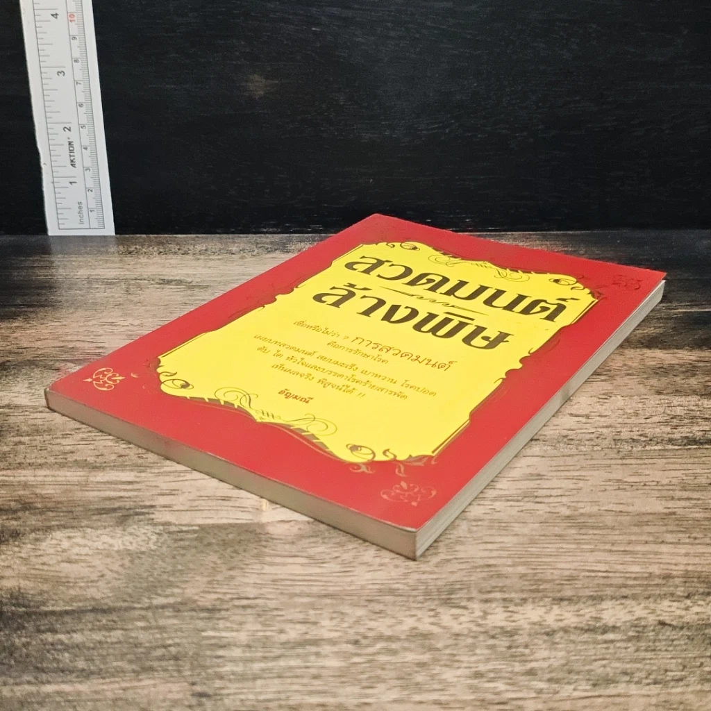 หนังสือ สวดมนต์ล้างพิษ รูปที่ 4