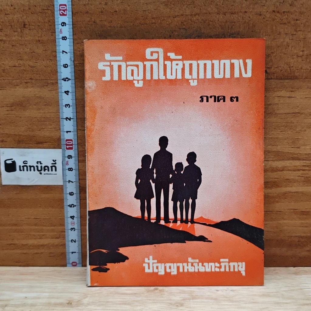 หนังสือ รักลูกให้ถูกทาง ภาค 3 รูปที่ 1