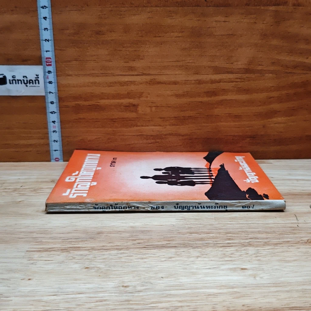 หนังสือ รักลูกให้ถูกทาง ภาค 3 รูปที่ 3