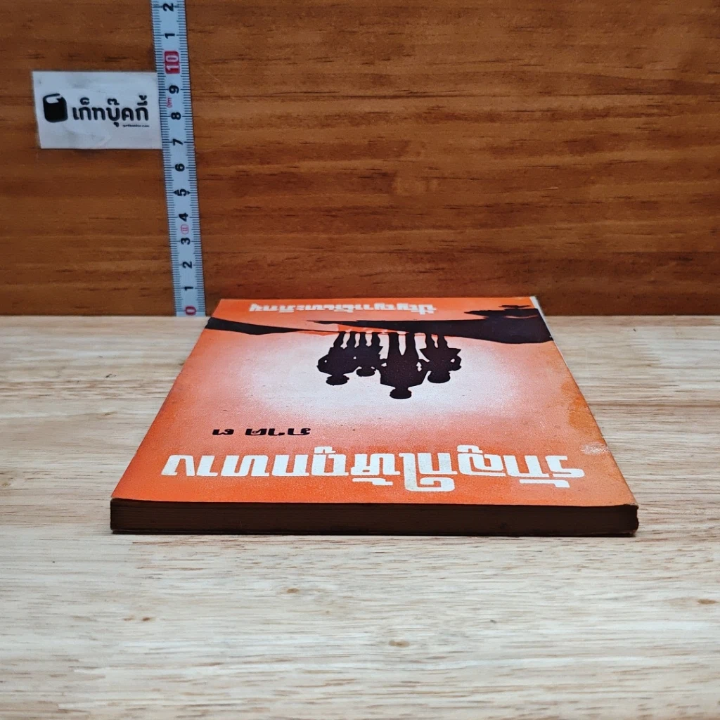 หนังสือ รักลูกให้ถูกทาง ภาค 3 รูปที่ 5