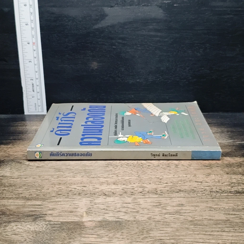 หนังสือ คัมภีร์ ความปลอดภัย รูปที่ 3