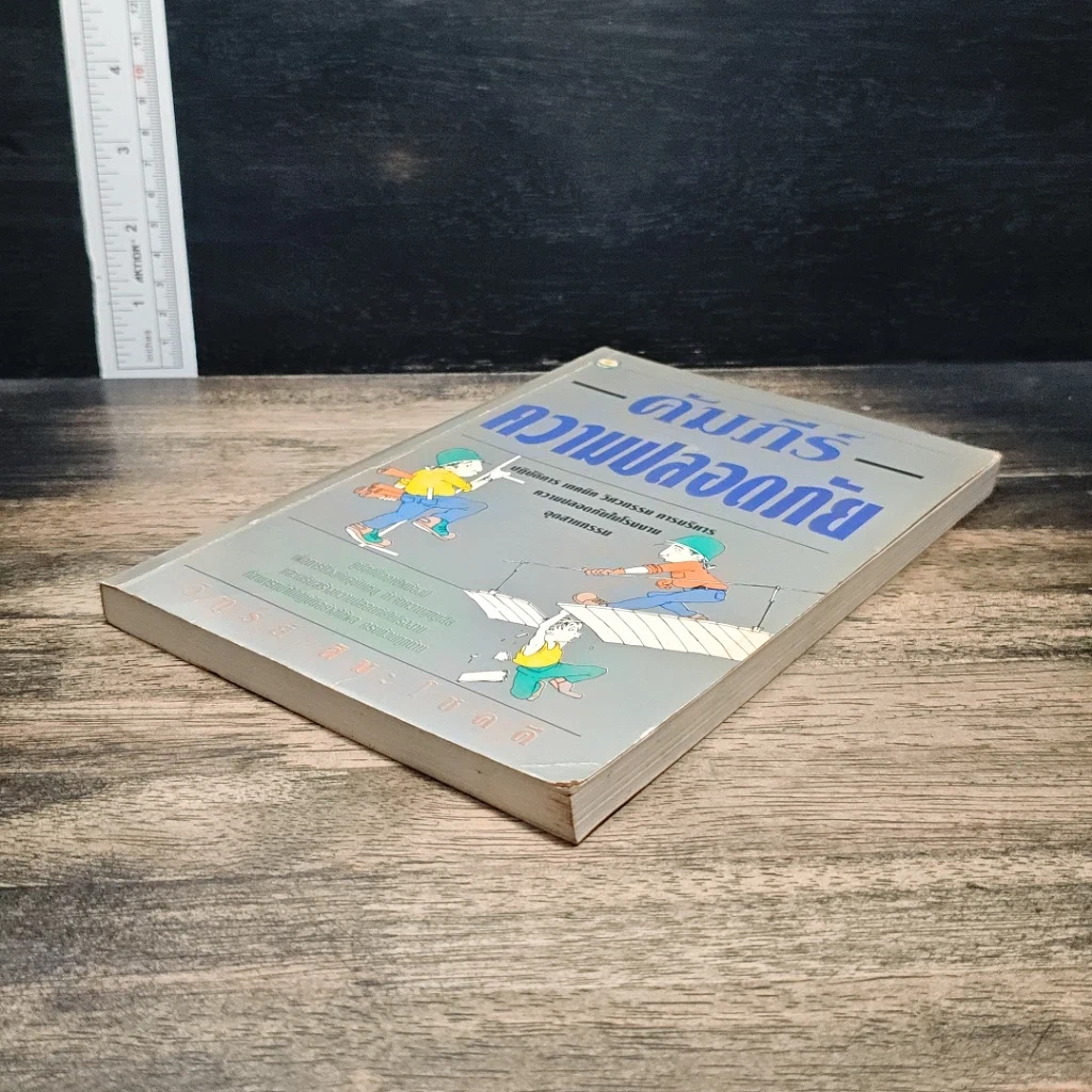 หนังสือ คัมภีร์ ความปลอดภัย รูปที่ 4