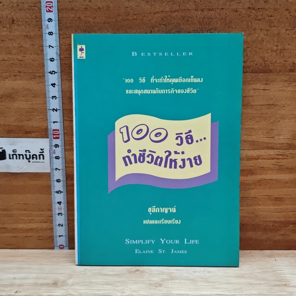 หนังสือ 100 วิธี ทำชีวิตให้ง่าย รูปที่ 1