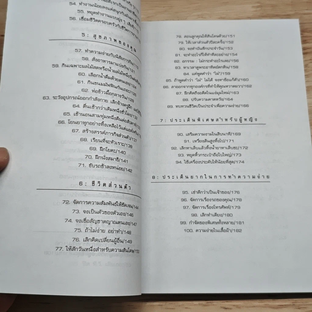 หนังสือ 100 วิธี ทำชีวิตให้ง่าย รูปที่ 7