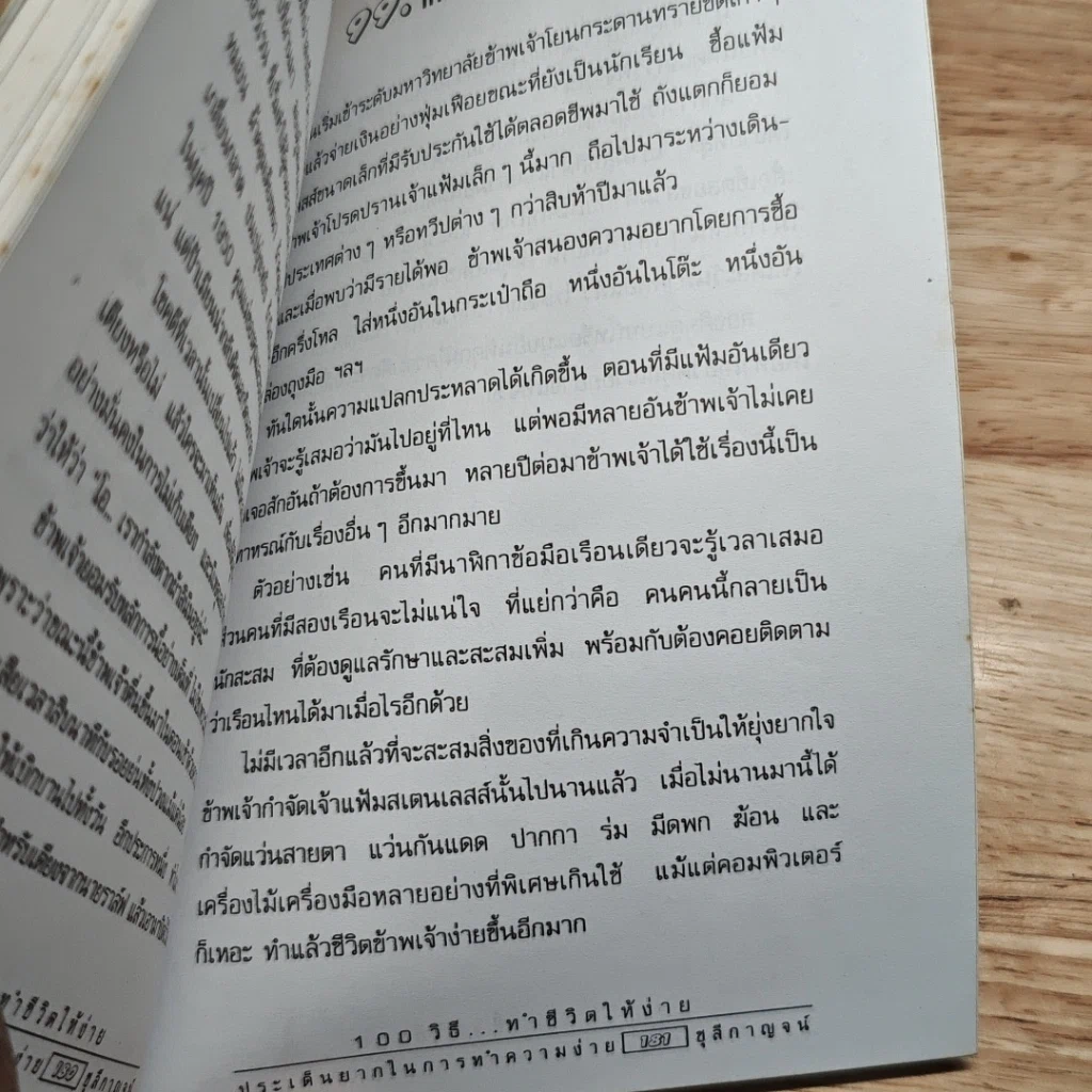 หนังสือ 100 วิธี ทำชีวิตให้ง่าย รูปที่ 9