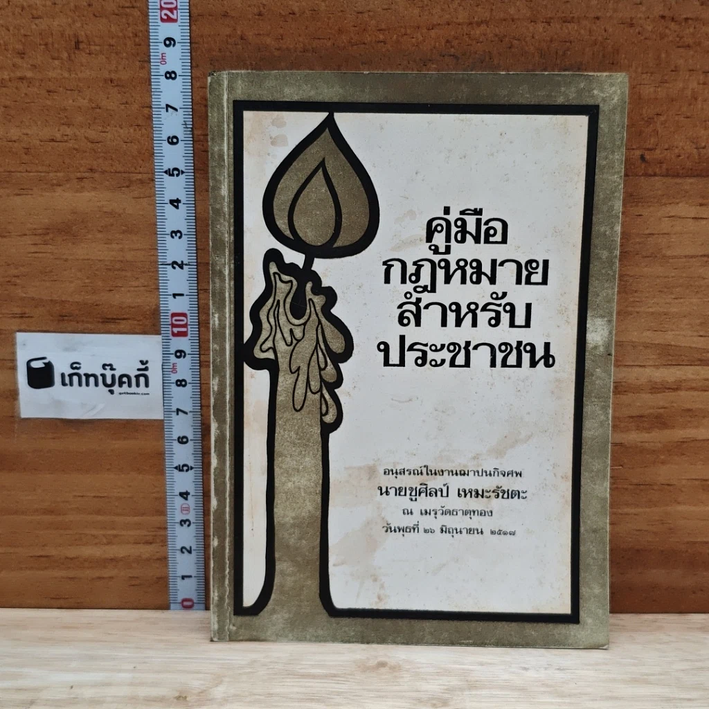 หนังสือ อนุสรณ์ในงานฌาปนกิจศพของ นายชูศิลป์ เหมะรัชตะ คู่มือกฎหมายสำหรับประชาชน รูปที่ 1