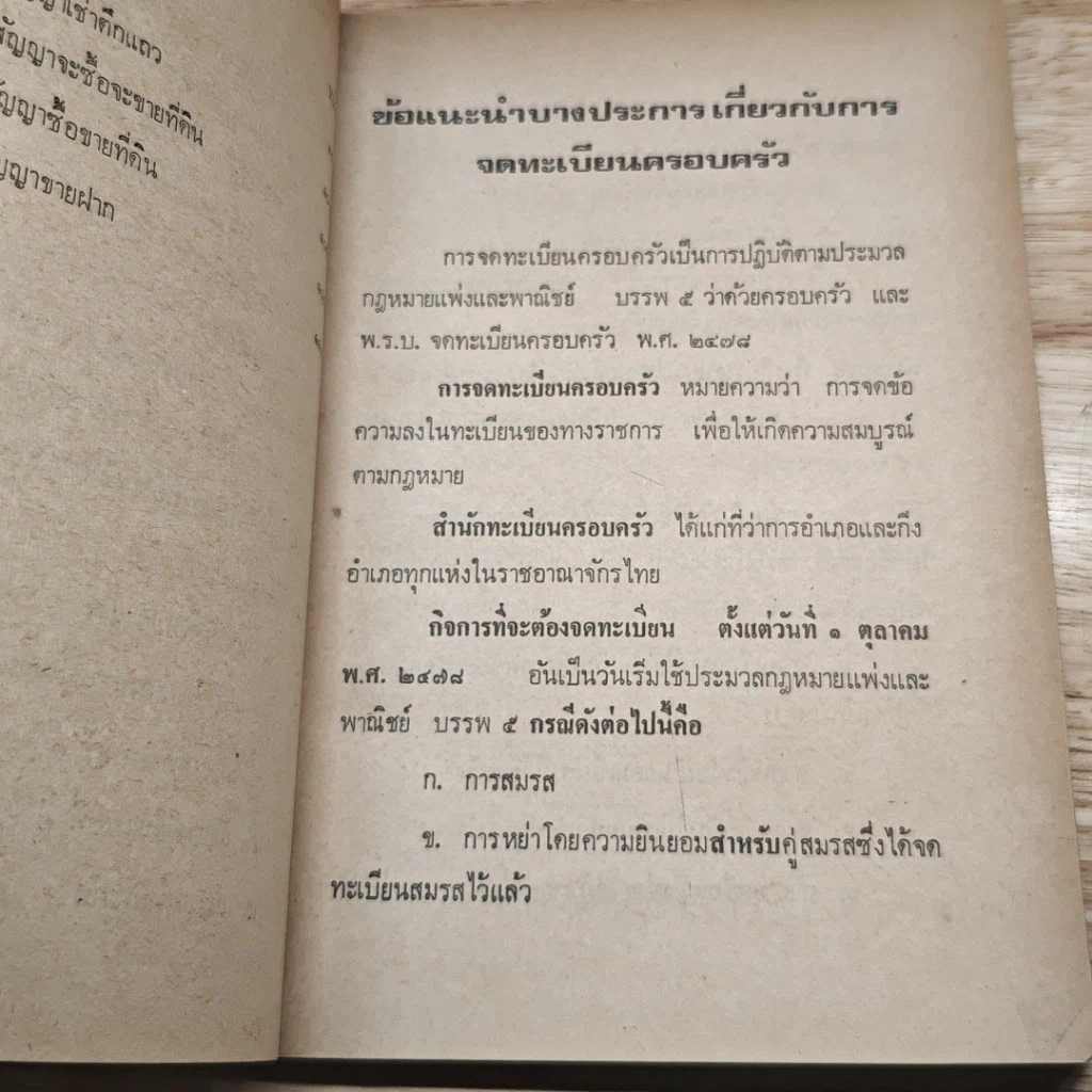 หนังสือ อนุสรณ์ในงานฌาปนกิจศพของ นายชูศิลป์ เหมะรัชตะ คู่มือกฎหมายสำหรับประชาชน รูปที่ 9