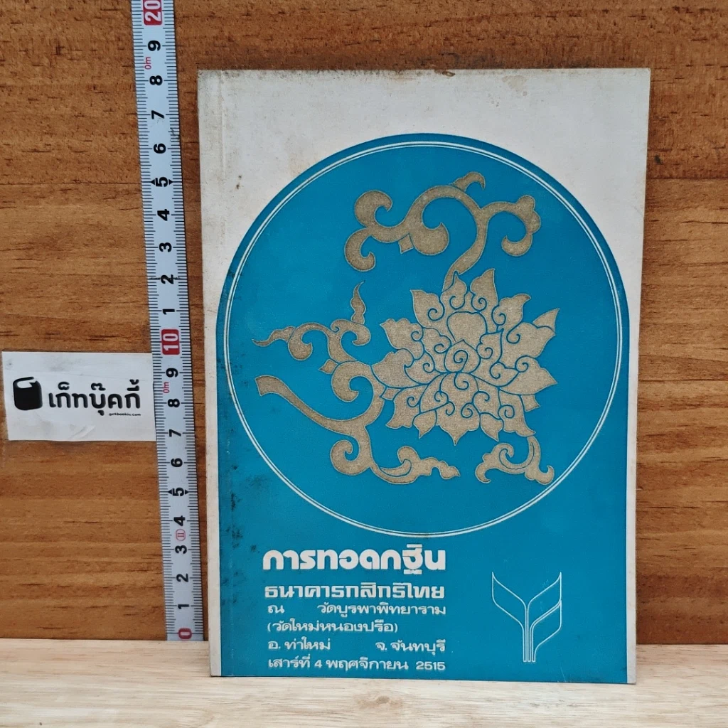 หนังสือ การทอดกฐิน ธนาคารกสิทธิไทย ณ วัดบูรพาพิทยาราม (วัดใหม่หนองปรือ) อ.ท่าใหม่ จ.จันทบุรี รูปที่ 1