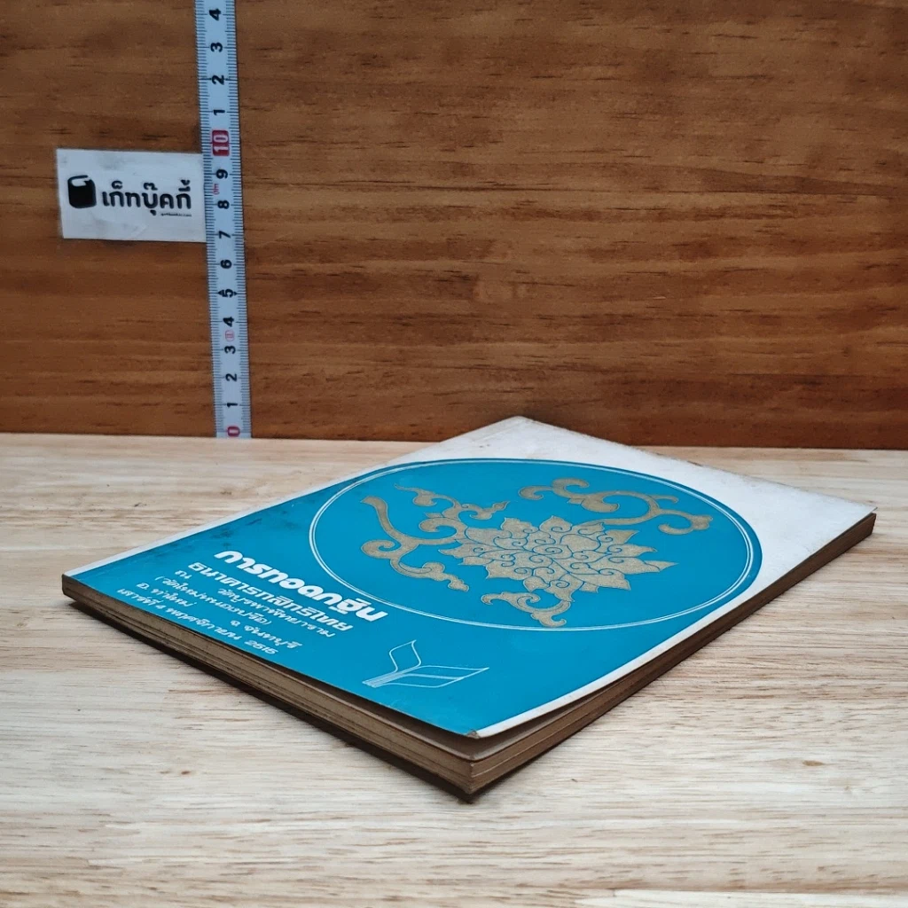 หนังสือ การทอดกฐิน ธนาคารกสิทธิไทย ณ วัดบูรพาพิทยาราม (วัดใหม่หนองปรือ) อ.ท่าใหม่ จ.จันทบุรี รูปที่ 4