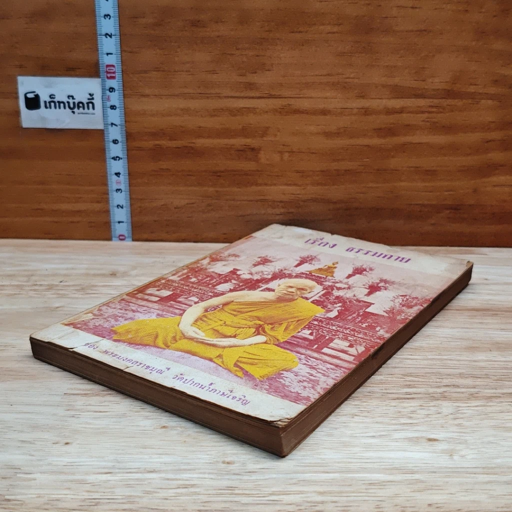 หนังสือ เรื่อง ธรรมกาย รูปที่ 4