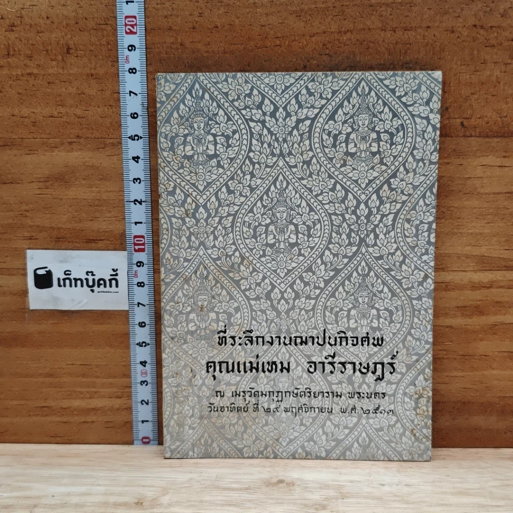 หนังสือ ที่ระลึกงานฌาปนกิจศพ คุณแม่เตม อารีราษฎร์ รูปที่ 1