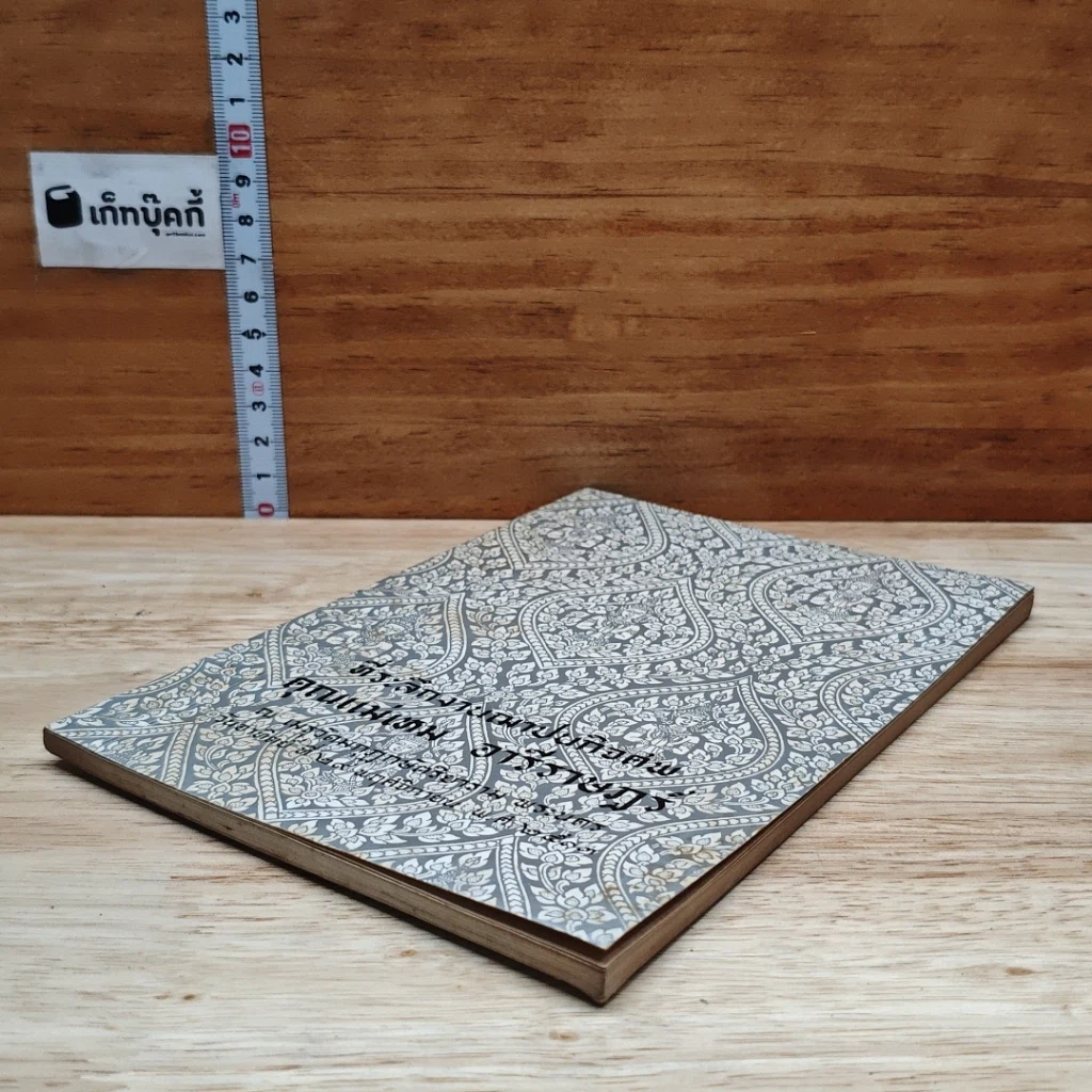 หนังสือ ที่ระลึกงานฌาปนกิจศพ คุณแม่เตม อารีราษฎร์ รูปที่ 4