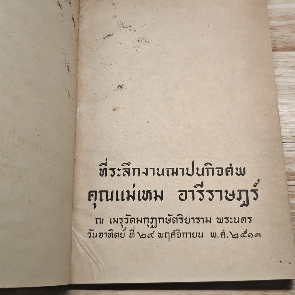 หนังสือ ที่ระลึกงานฌาปนกิจศพ คุณแม่เตม อารีราษฎร์ รูปที่ 6