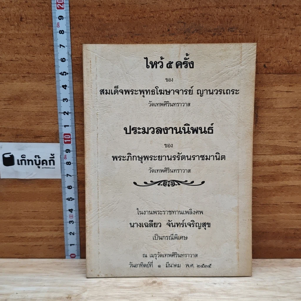 หนังสือ ที่ระลึกในงานพระราชทานเพลิงศพ นางเฉลียว จันทร์เจริญสุข รูปที่ 1