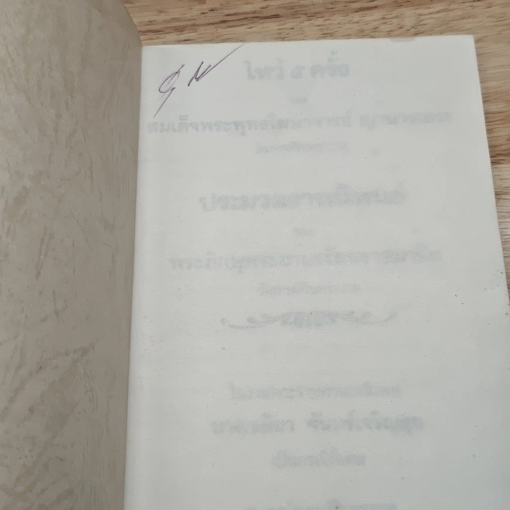 หนังสือ ที่ระลึกในงานพระราชทานเพลิงศพ นางเฉลียว จันทร์เจริญสุข รูปที่ 6