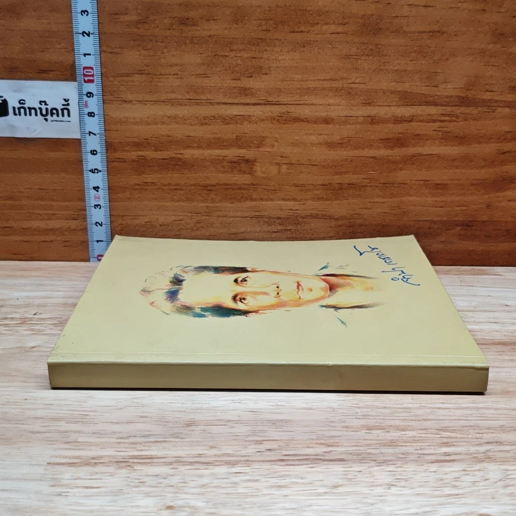 หนังสือ ที่ระลึกงานพระราชทานเพลิงศพนางจำปา เดชเดโช รูปที่ 3