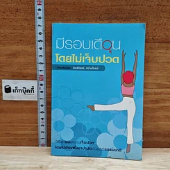 หนังสือ มีรอบเดือนโดยไม่เจ็บปวด