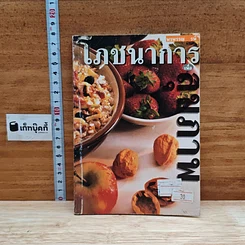หนังสือ โภชนาการเพื่อสุขภาพ