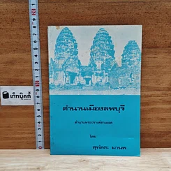 หนังสือ ตำนานเมืองลพบุรี