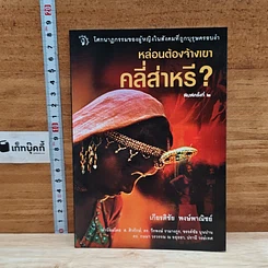 หนังสือ หล่อนต้องจ้างเขาคลี่ส่าหรี่