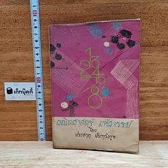 หนังสือ คณิตศาสตร์มหัศจรรย์