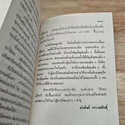 หนังสือ สมเด็จพระพุฒาจารย์ (โต พรหมรังสี) เล่ม 2 รูปที่ 8