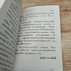 หนังสือ สมเด็จพระพุฒาจารย์ (โต พรหมรังสี) เล่ม 2 รูปที่ 9
