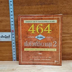 หนังสือ 464 ข้อคิด เพื่อชีวิตที่มีความสุข 2