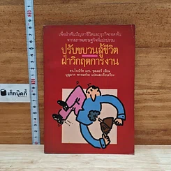 หนังสือ ปรับขบวนสู้ชีวิตฝ่าวิกฤตการงาน