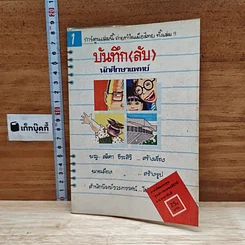บันทึก (ลับ) นักศึกษาแพทย์