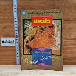 หนังสือ ชนะสิว และเคล็ดลับเสริมเสน่ห์ ผิวสดใส หน้าดูอ่อนกว่าวัย