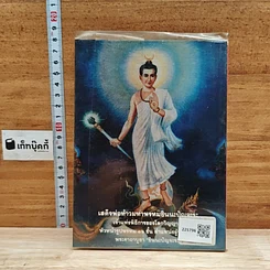 หนังสือ ท้าวมหาพรหมอินนะปัญจะระ และ ยอดพระคาถาชินปัญชร รูปที่ 2