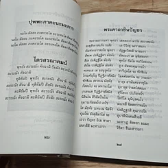 หนังสือ ท้าวมหาพรหมอินนะปัญจะระ และ ยอดพระคาถาชินปัญชร รูปที่ 7