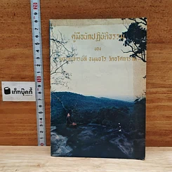 หนังสือ คู่มือนักปฏิบัติธรรม