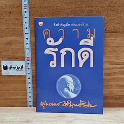 ความรักดี