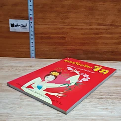 หนังสือ ครบเครื่องเรื่องจีน รูปที่ 4