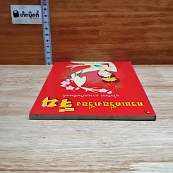หนังสือ ครบเครื่องเรื่องจีน รูปที่ 5