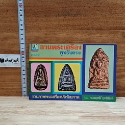 หนังสือ ลานพระเครื่องพุทธันดร