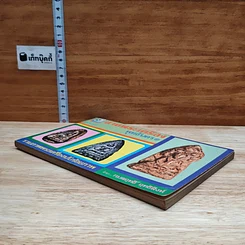 หนังสือ ลานพระเครื่องพุทธันดร รูปที่ 4