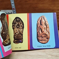 หนังสือ ลานพระเครื่องพุทธันดร รูปที่ 8