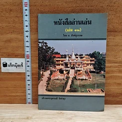 หนังสือ หนังสืออ่านเล่น เล่ม 12