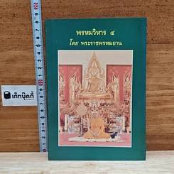 หนังสือ พรหมวิหาร 4