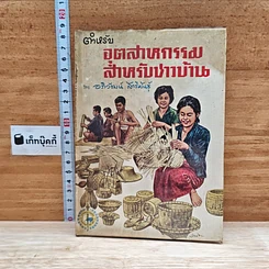 หนังสือ ตำหรับอุตสาหกรรมสำหรับชาวบ้าน
